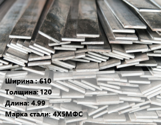 Полоса стальная 610х120 L=4.99 Сталь: 4Х5МФС, кованая цена от 395010 сом / т, где купить, условия доставки в Оше и Ошской области